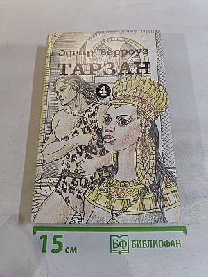 Тарзан. Книга 4