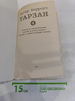 Тарзан. Книга 4
