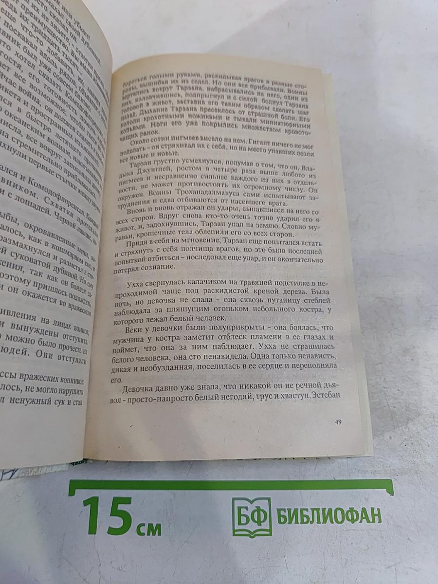 Тарзан. Книга 4