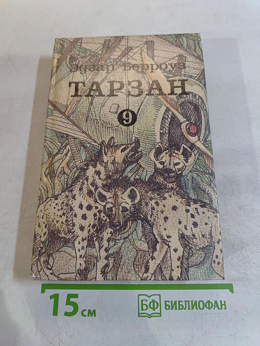 Тарзан 9: Тарзан и потерпевшие кораблекрушение