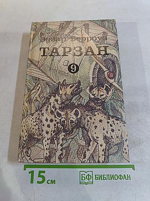 Тарзан 9: Тарзан и потерпевшие кораблекрушение