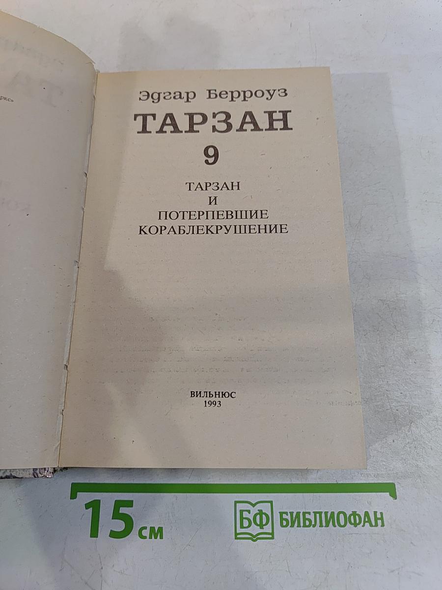 Тарзан 9: Тарзан и потерпевшие кораблекрушение