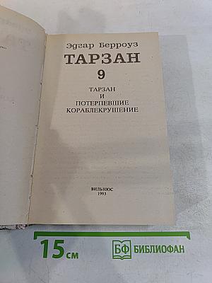 Тарзан 9: Тарзан и потерпевшие кораблекрушение