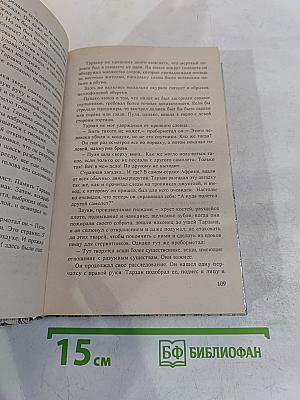 Тарзан 9: Тарзан и потерпевшие кораблекрушение