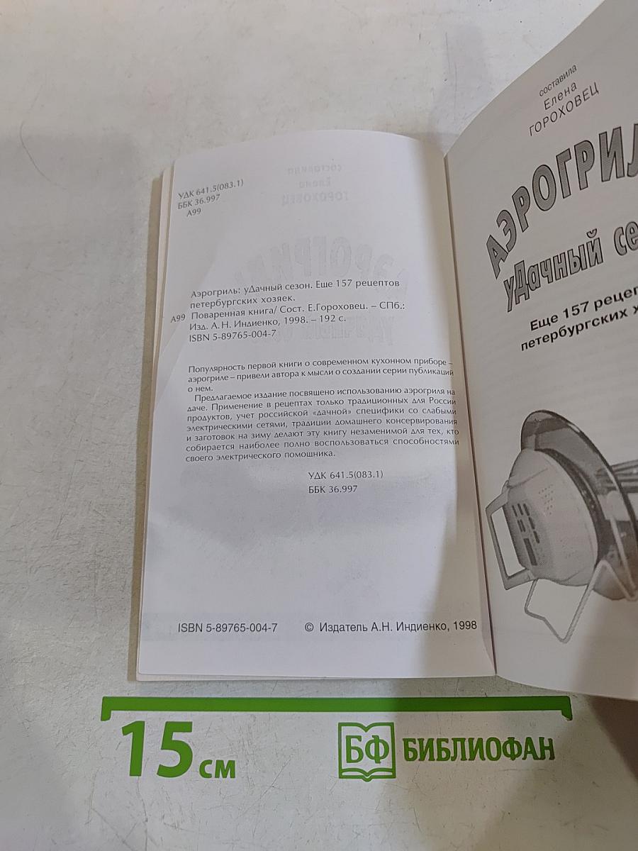 Аэрогриль. Удачный сезон. Еще 157 рецептов петербургских хозяек