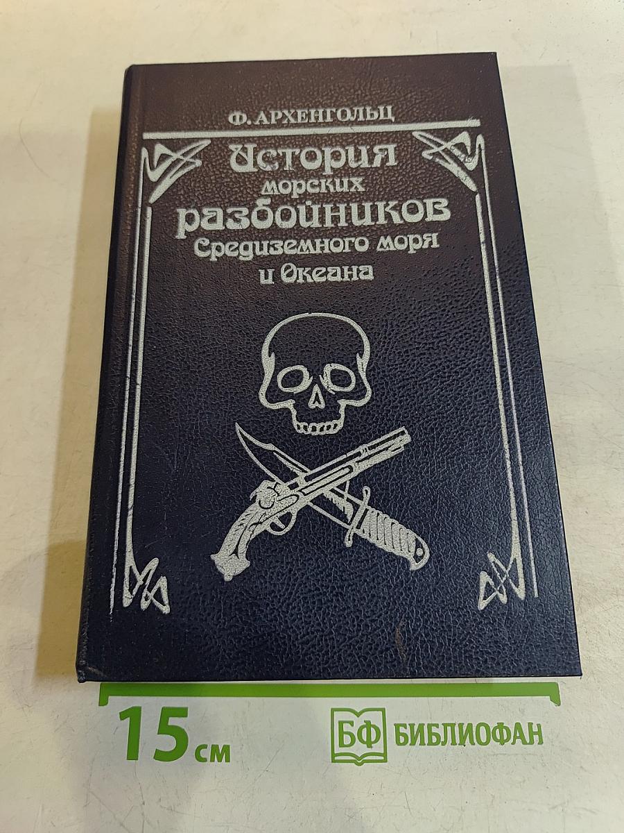История морских разбойников Средиземного моря и Океана