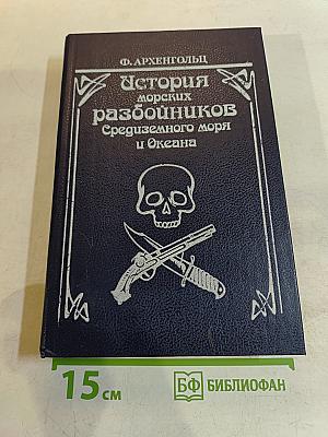 История морских разбойников Средиземного моря и Океана