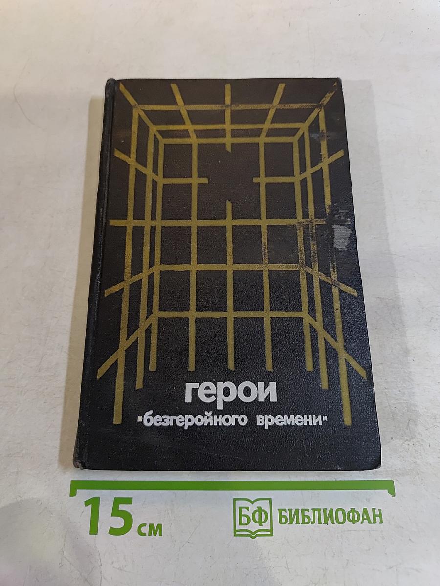 Герои "безгеройного времени"