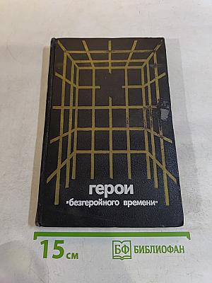 Герои "безгеройного времени"