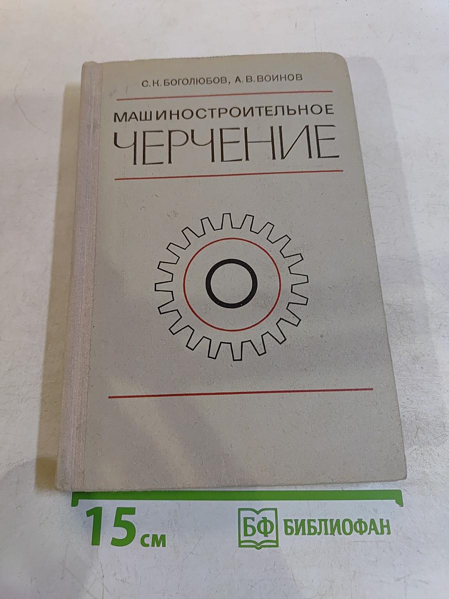 Машиностроительное черчение
