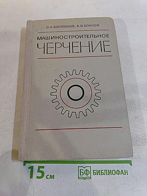 Машиностроительное черчение