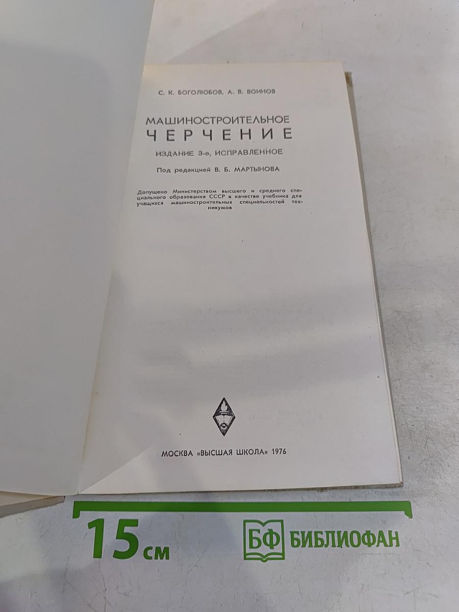 Машиностроительное черчение