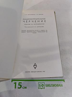Машиностроительное черчение