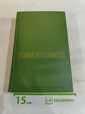 Собрание сочинений. Том третий