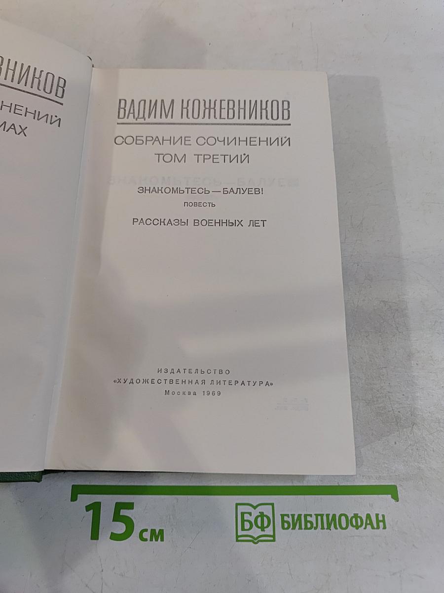 Собрание сочинений. Том третий