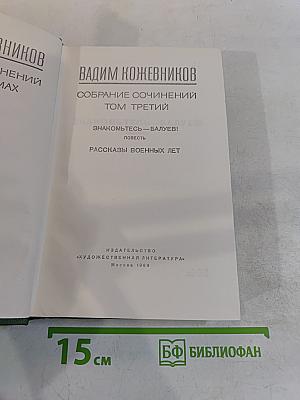 Собрание сочинений. Том третий