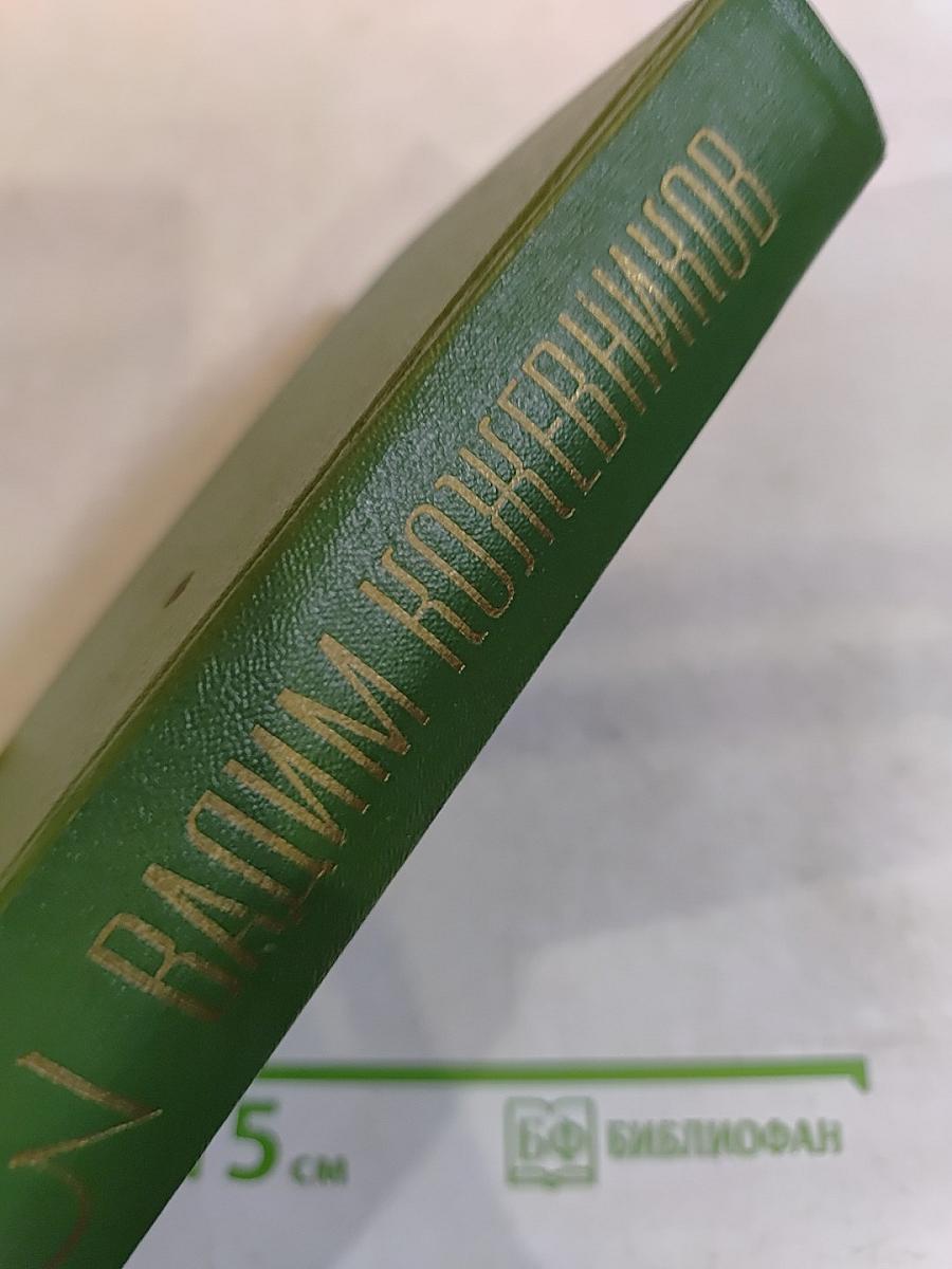 Собрание сочинений. Том третий