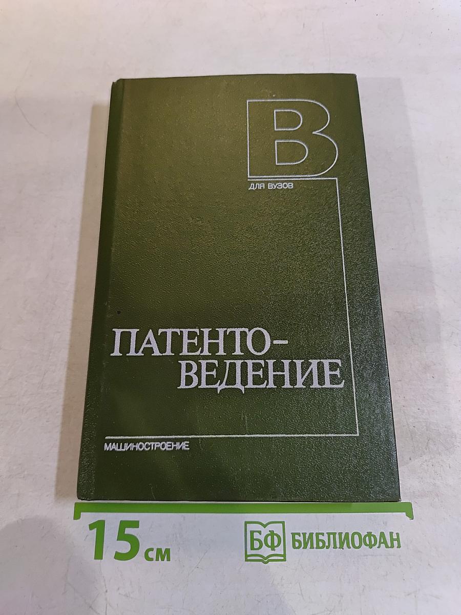 Патентоведение