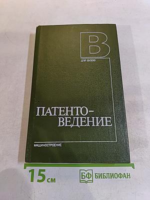 Патентоведение