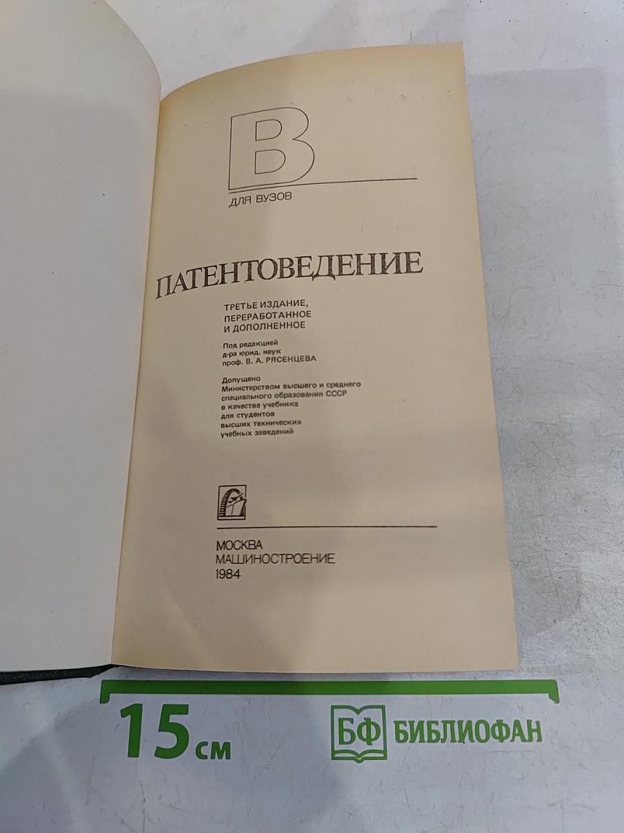 Патентоведение