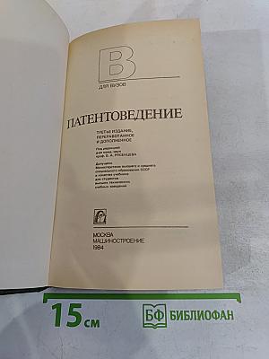 Патентоведение