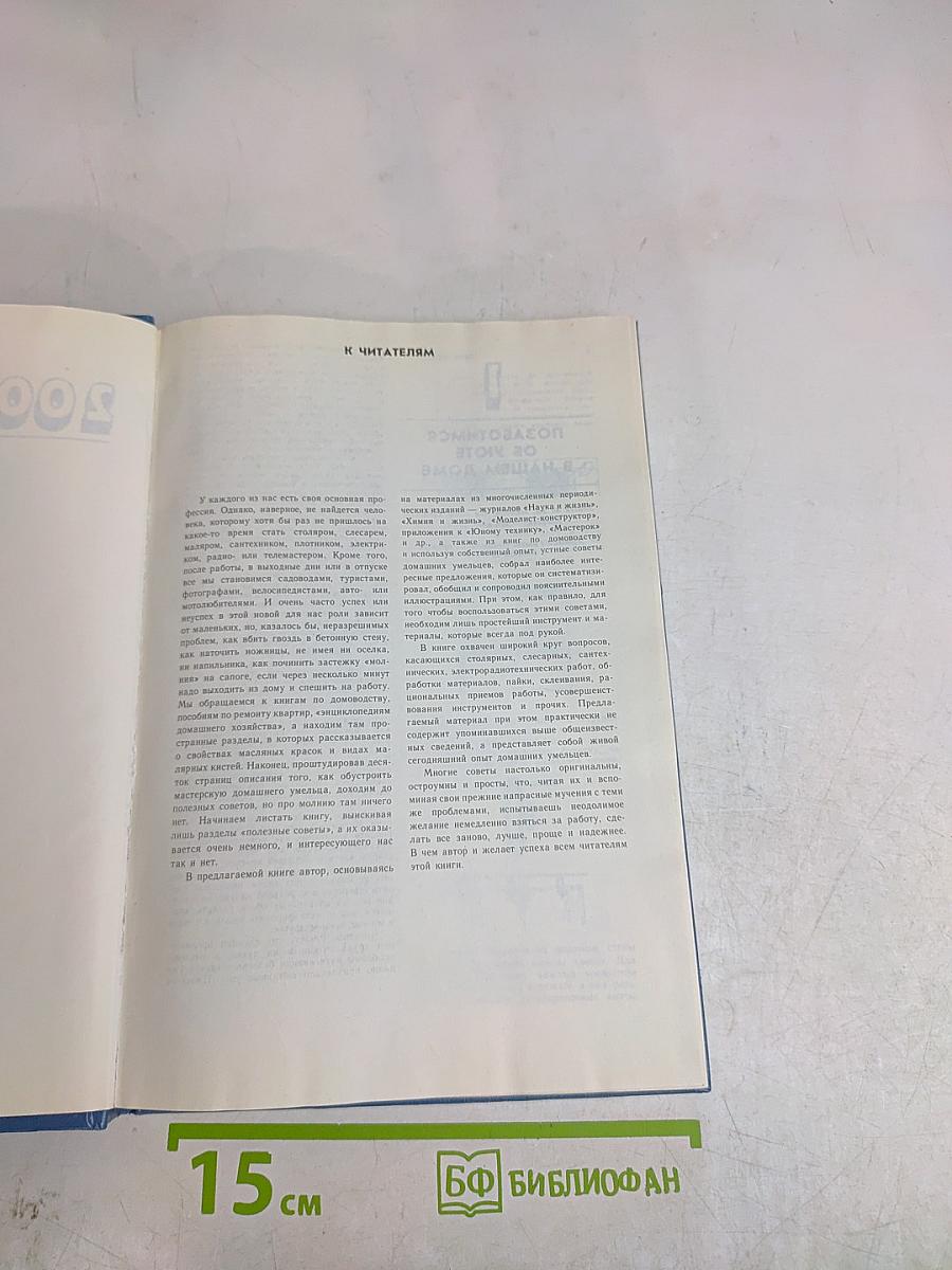 2000 советов для умелых и неумелых рук