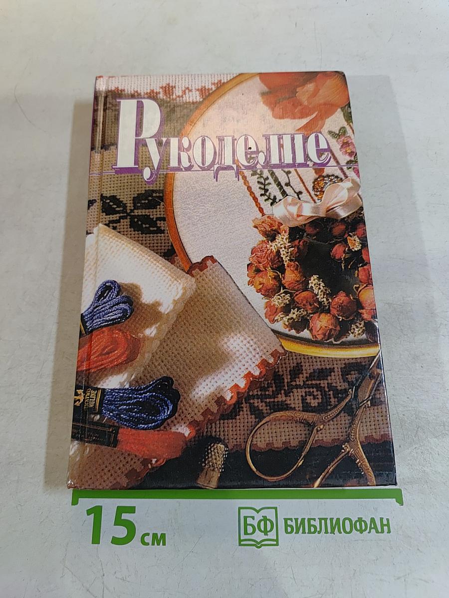 Рукоделие