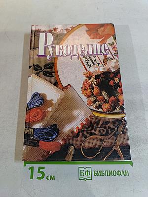 Рукоделие