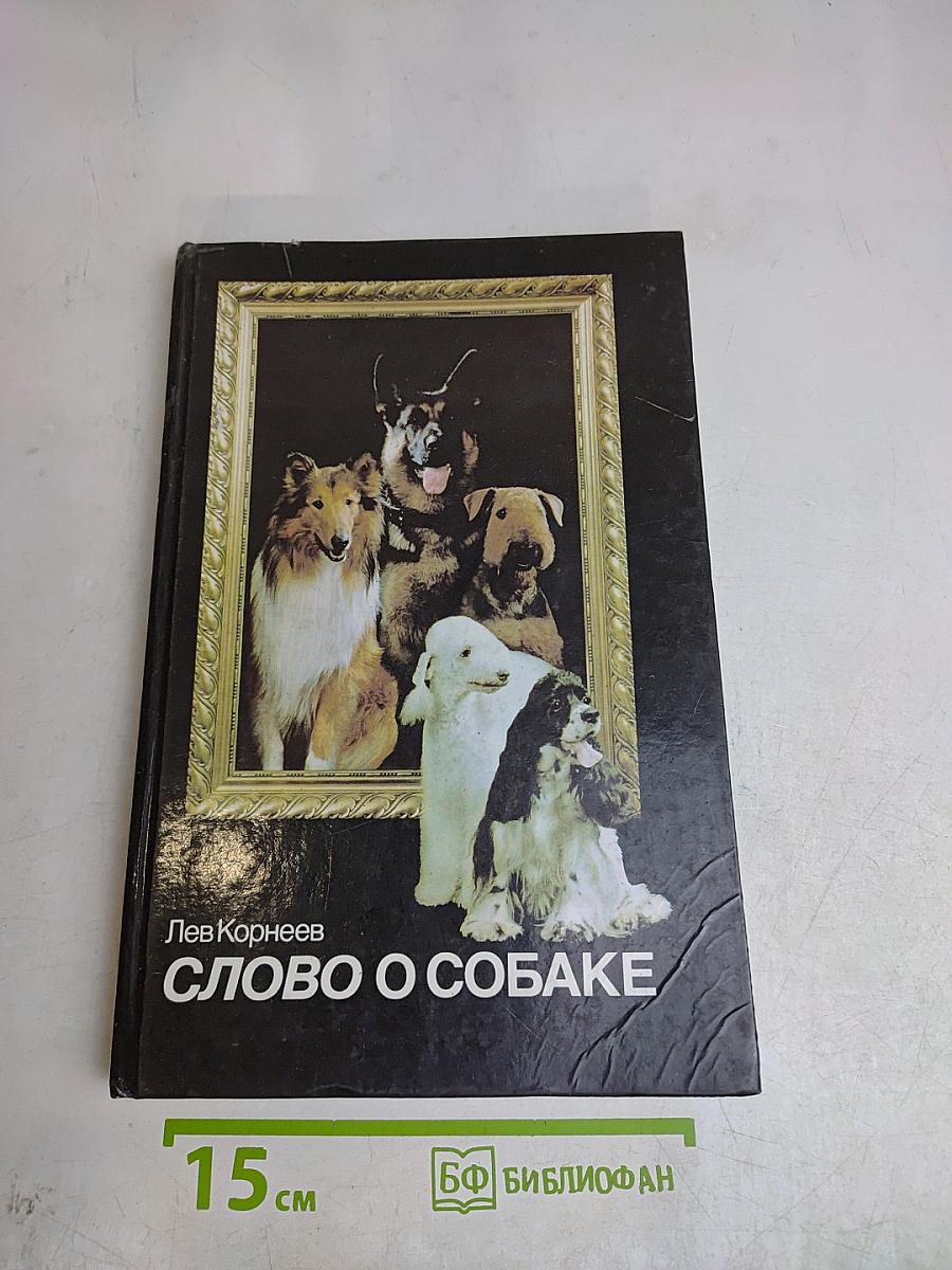 Слово о собаке
