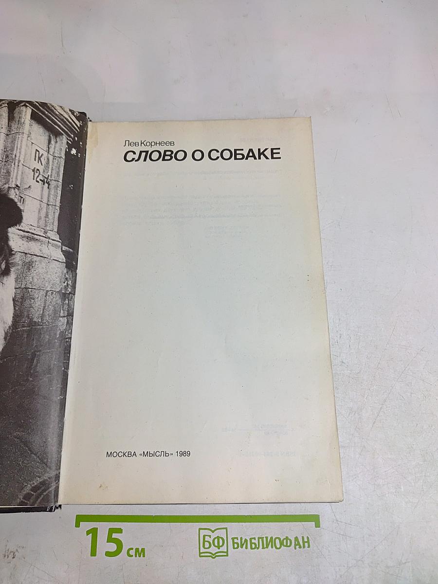 Слово о собаке