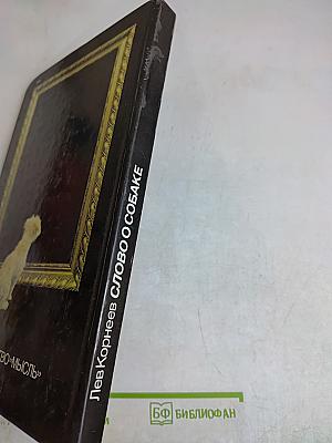 Слово о собаке