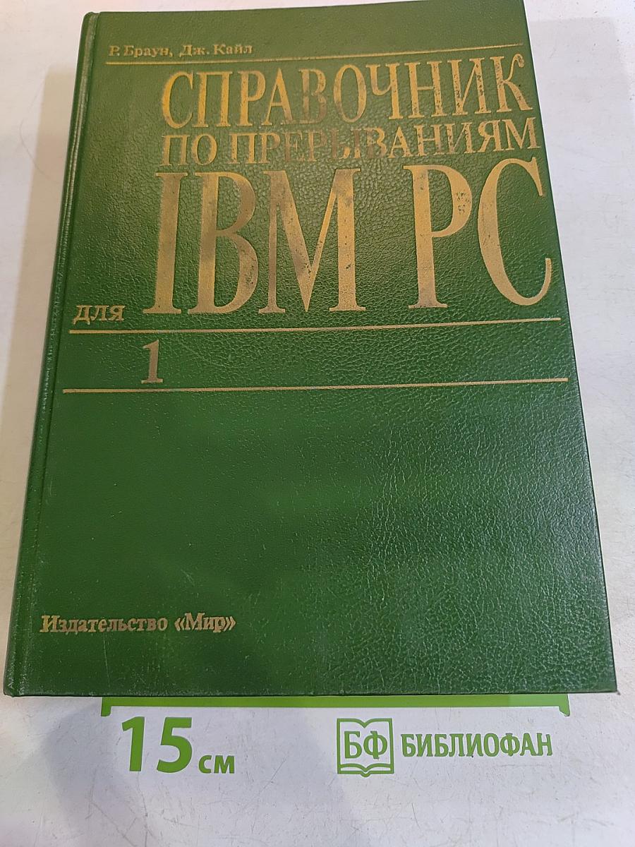 Справочник по прерываниям IBM PC. Для 1. В 2-х томах. Том 1