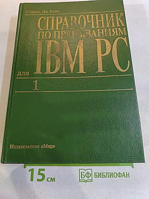 Справочник по прерываниям IBM PC. Для 1. В 2-х томах. Том 1
