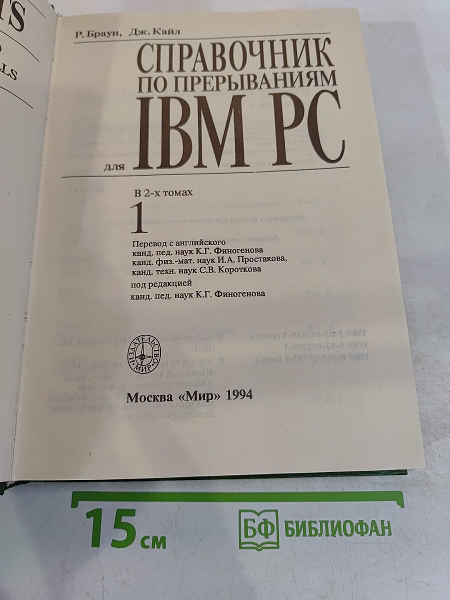 Справочник по прерываниям IBM PC. Для 1. В 2-х томах. Том 1
