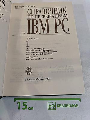 Справочник по прерываниям IBM PC. Для 1. В 2-х томах. Том 1
