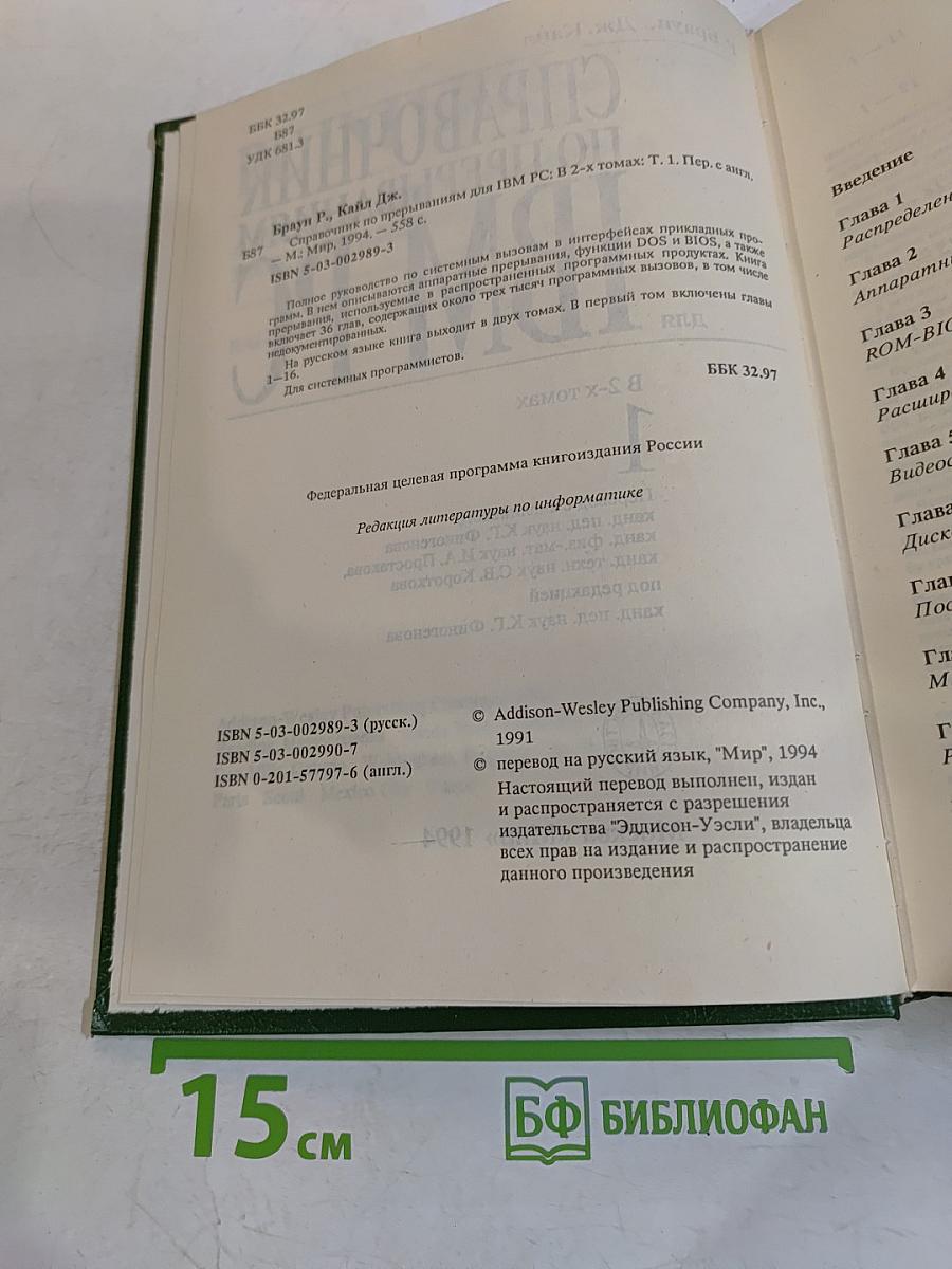 Справочник по прерываниям IBM PC. Для 1. В 2-х томах. Том 1