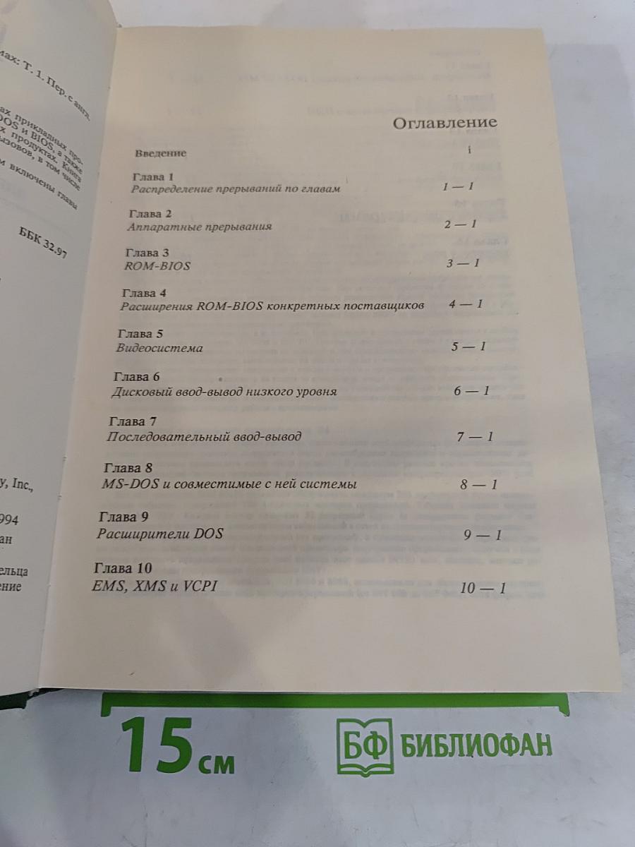 Справочник по прерываниям IBM PC. Для 1. В 2-х томах. Том 1