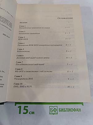 Справочник по прерываниям IBM PC. Для 1. В 2-х томах. Том 1