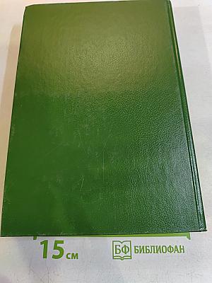 Справочник по прерываниям IBM PC. Для 1. В 2-х томах. Том 1