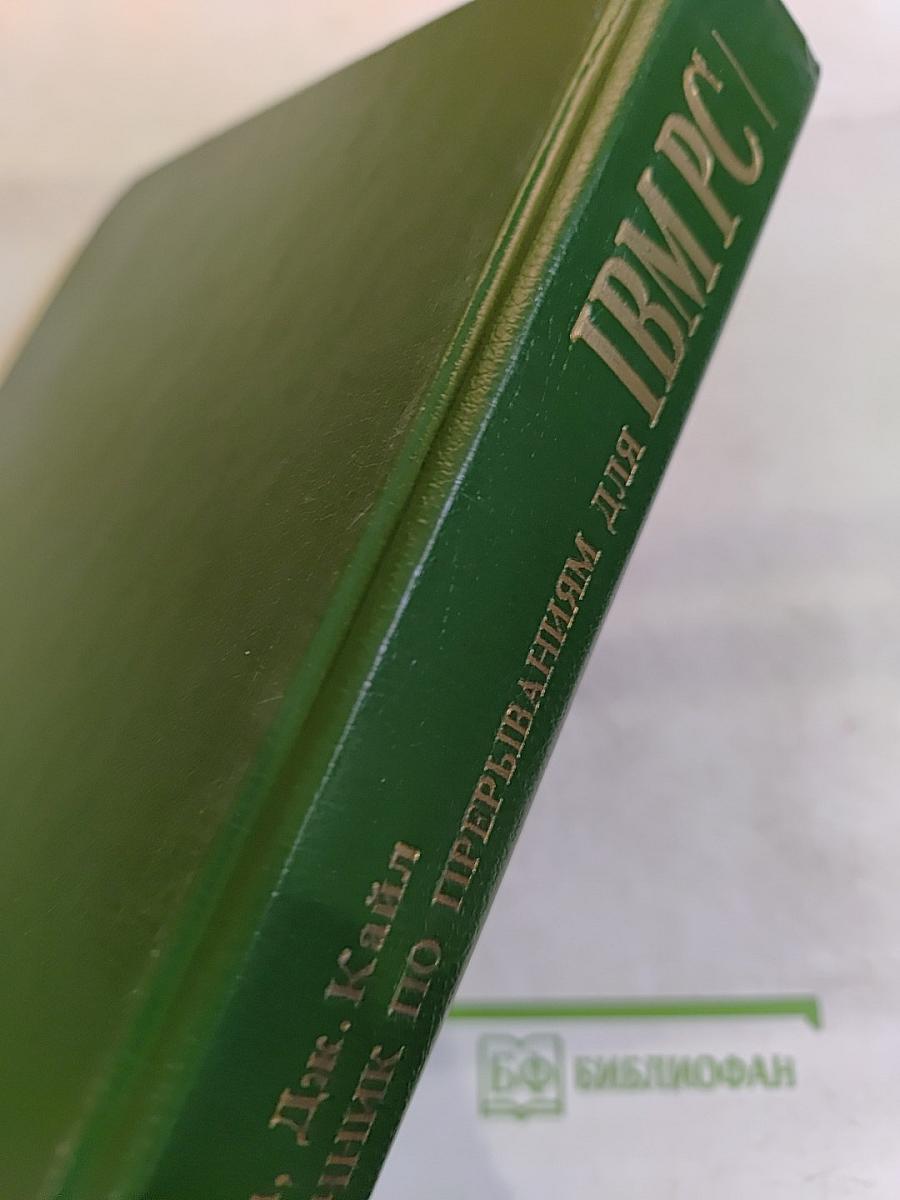 Справочник по прерываниям IBM PC. Для 1. В 2-х томах. Том 1