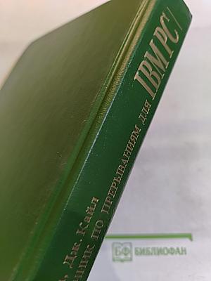 Справочник по прерываниям IBM PC. Для 1. В 2-х томах. Том 1