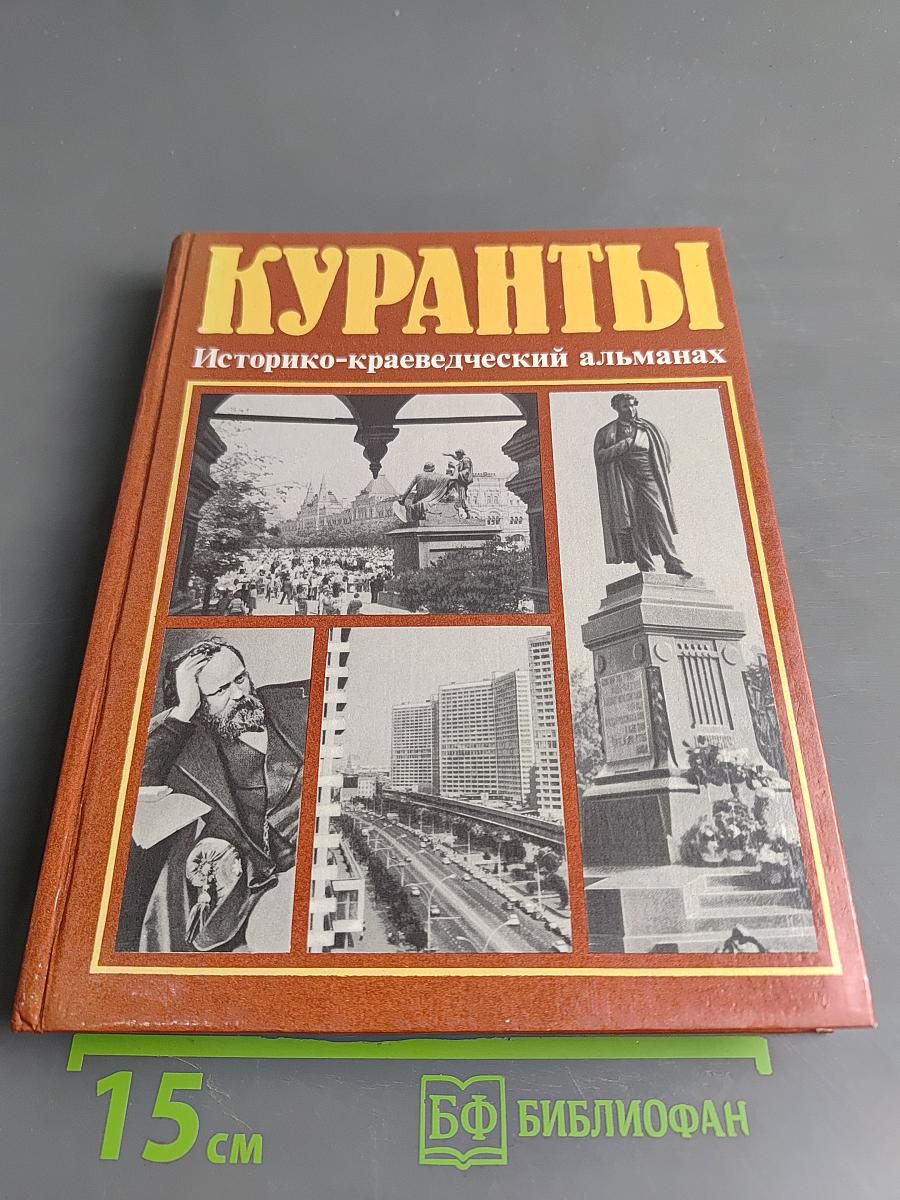 Куранты. Историко-краеведческий альманах