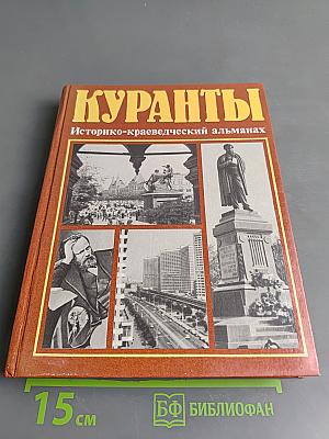 Куранты. Историко-краеведческий альманах