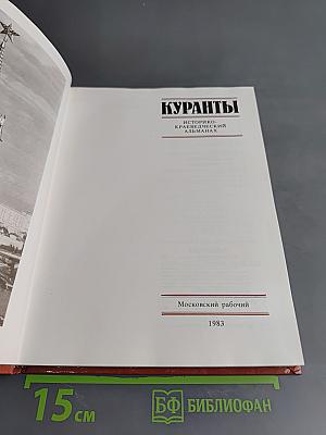 Куранты. Историко-краеведческий альманах