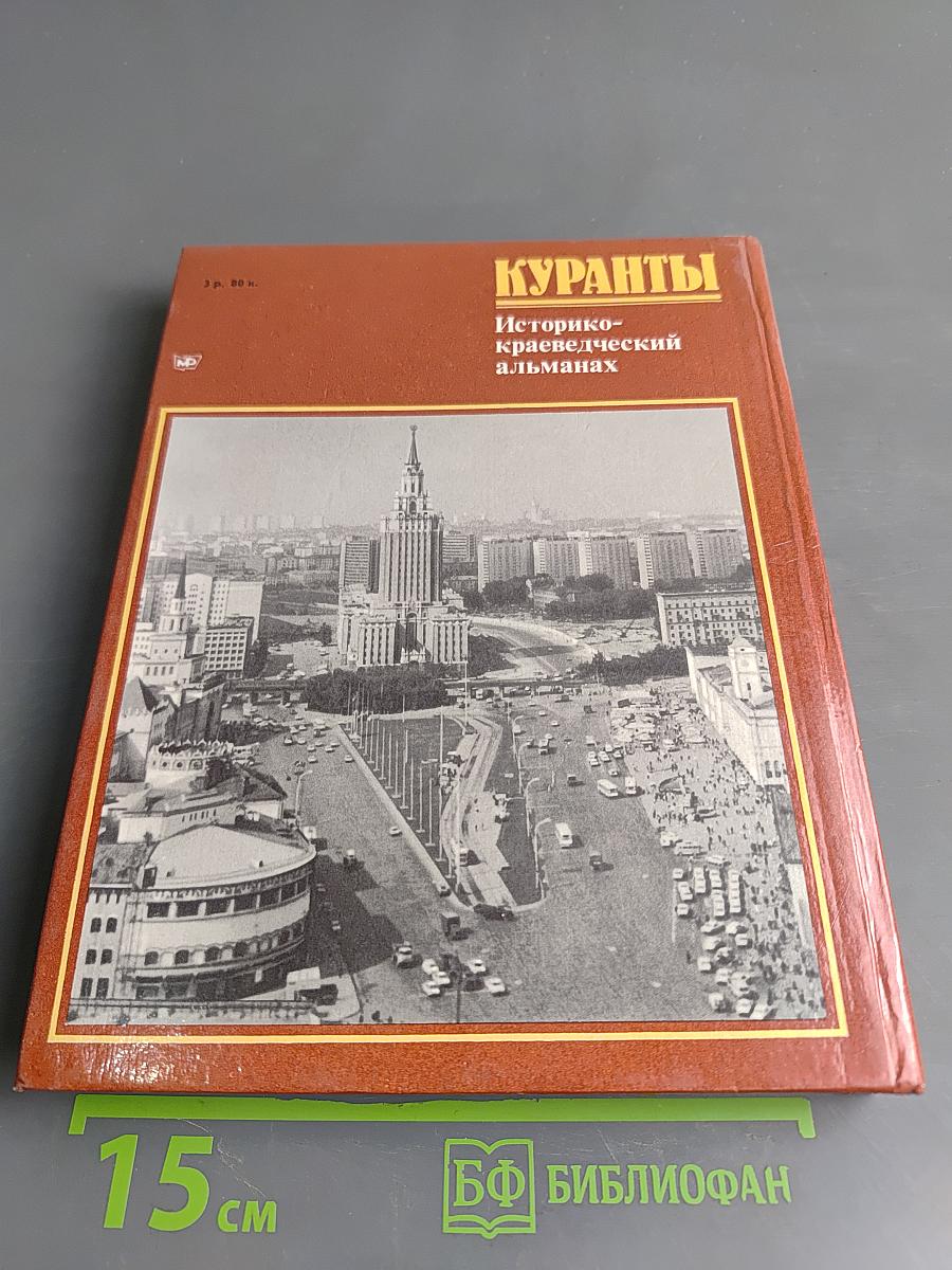Куранты. Историко-краеведческий альманах
