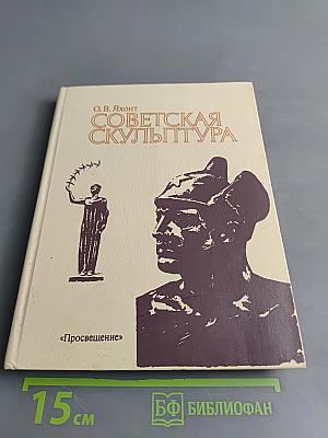 Советская скульптура