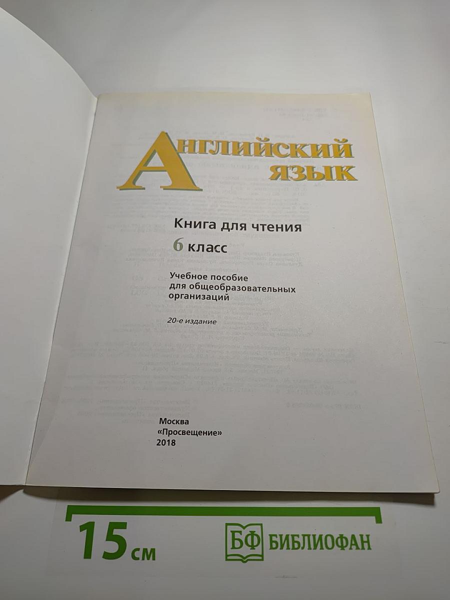 Английский язык. Книга для чтения. 6 класс.