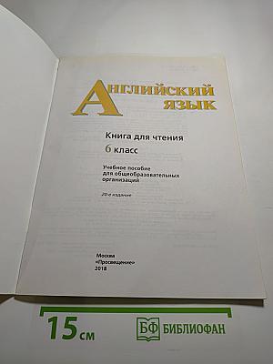 Английский язык. Книга для чтения. 6 класс.