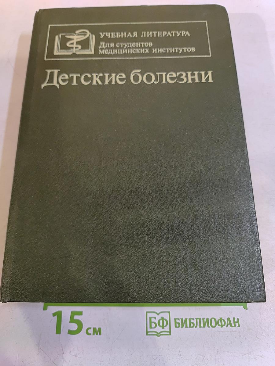 Детские болезни