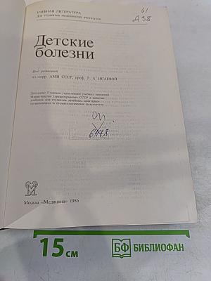 Детские болезни